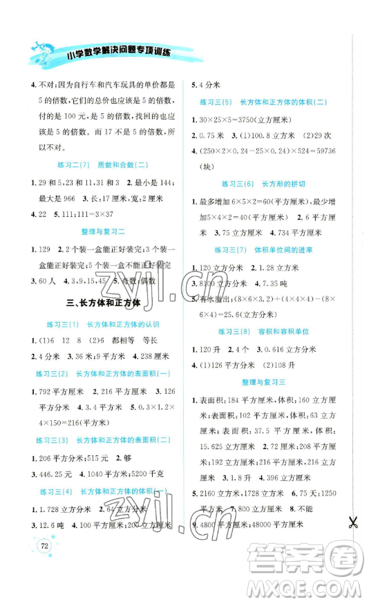 云南科技出版社2023解決問(wèn)題專項(xiàng)訓(xùn)練五年級(jí)數(shù)學(xué)下冊(cè)人教版參考答案