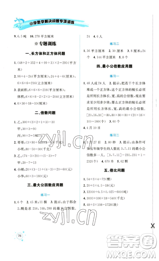 云南科技出版社2023解決問(wèn)題專項(xiàng)訓(xùn)練五年級(jí)數(shù)學(xué)下冊(cè)人教版參考答案