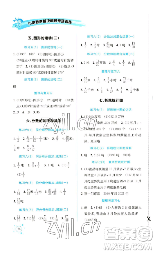 云南科技出版社2023解決問(wèn)題專項(xiàng)訓(xùn)練五年級(jí)數(shù)學(xué)下冊(cè)人教版參考答案