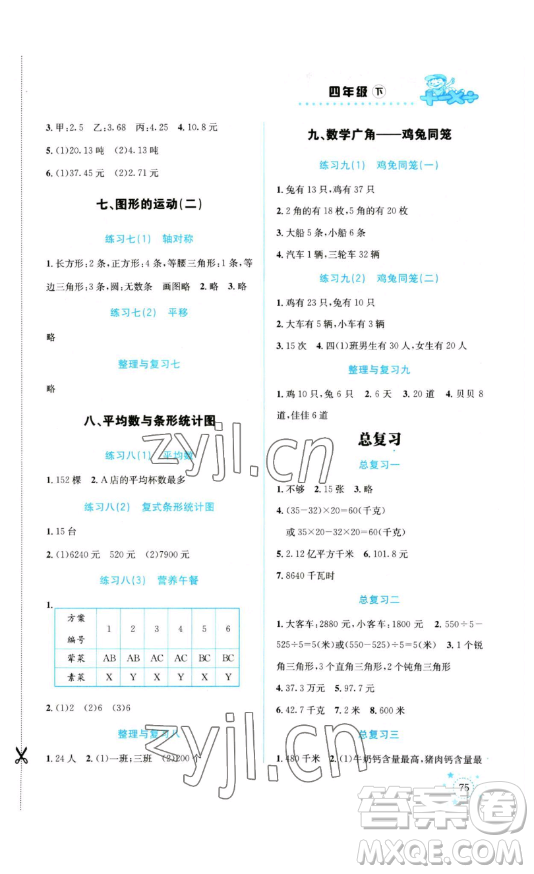 云南科技出版社2023解決問(wèn)題專(zhuān)項(xiàng)訓(xùn)練四年級(jí)數(shù)學(xué)下冊(cè)人教版參考答案