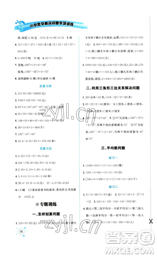 云南科技出版社2023解決問(wèn)題專(zhuān)項(xiàng)訓(xùn)練四年級(jí)數(shù)學(xué)下冊(cè)人教版參考答案