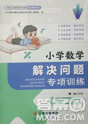 云南科技出版社2023解決問題專項訓(xùn)練二年級數(shù)學(xué)下冊人教版參考答案