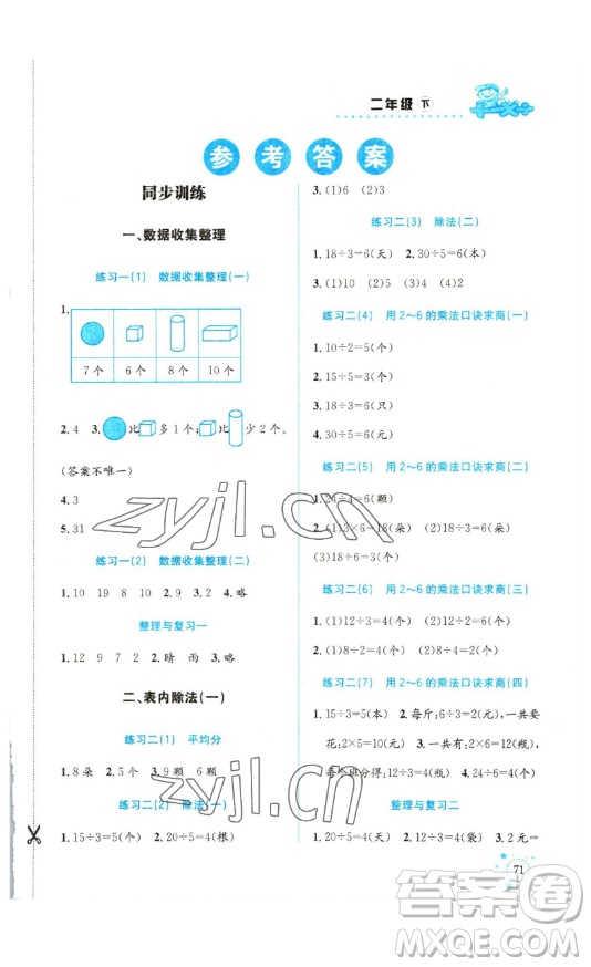 云南科技出版社2023解決問題專項(xiàng)訓(xùn)練一年級(jí)數(shù)學(xué)下冊(cè)人教版參考答案