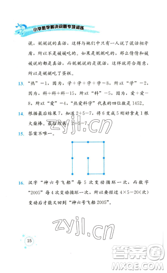 云南科技出版社2023解決問題專項(xiàng)訓(xùn)練一年級(jí)數(shù)學(xué)下冊(cè)人教版參考答案