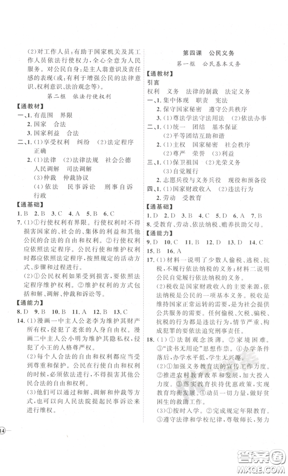 延邊教育出版社2023優(yōu)+學(xué)案課時(shí)通八年級(jí)道德與法治下冊(cè)人教版答案