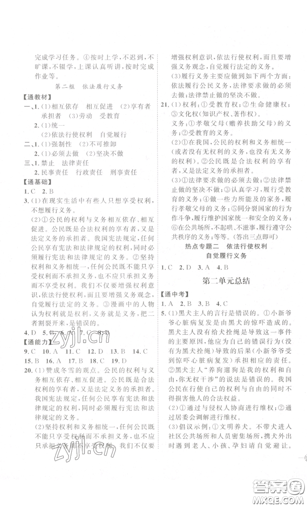 延邊教育出版社2023優(yōu)+學(xué)案課時(shí)通八年級(jí)道德與法治下冊(cè)人教版答案