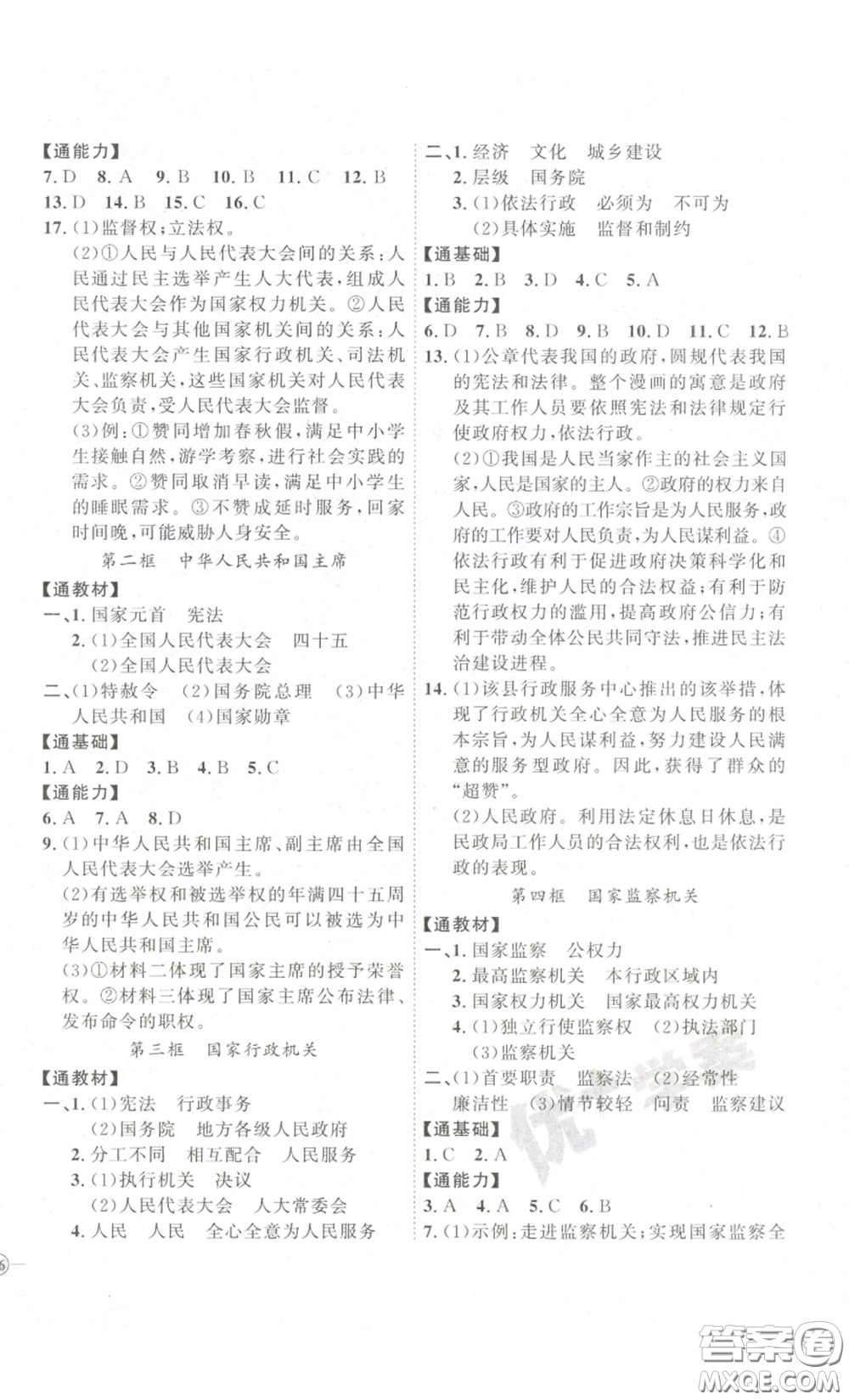 延邊教育出版社2023優(yōu)+學(xué)案課時(shí)通八年級(jí)道德與法治下冊(cè)人教版答案