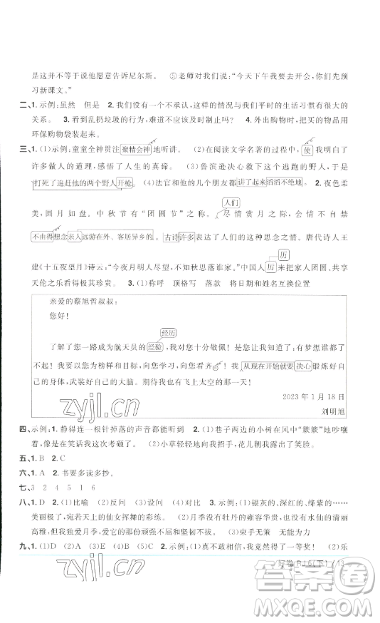 江西教育出版社2023陽光同學一線名師全優(yōu)好卷六年級語文下冊人教版浙江專版