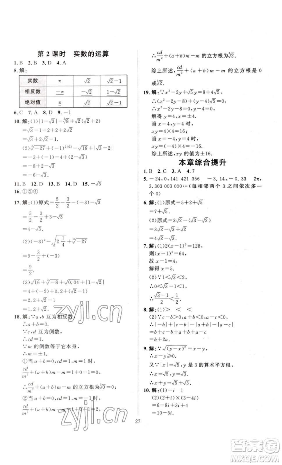 延邊教育出版社2023優(yōu)+學(xué)案課時通七年級數(shù)學(xué)下冊人教版答案