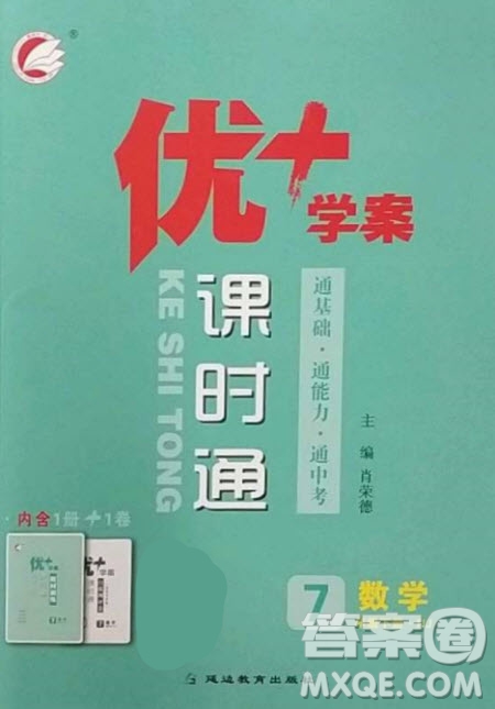 延邊教育出版社2023優(yōu)+學(xué)案課時通七年級數(shù)學(xué)下冊人教版答案