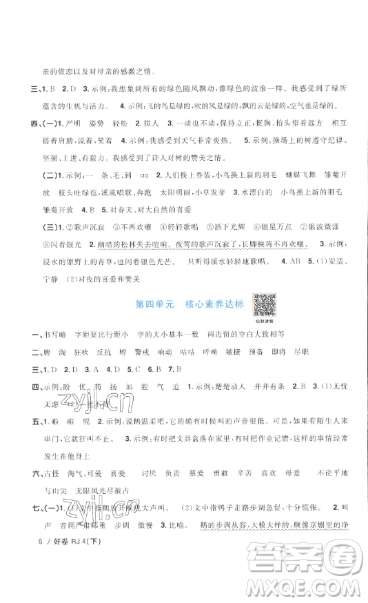 江西教育出版社2023陽光同學(xué)一線名師全優(yōu)好卷四年級語文下冊人教版浙江專版參考答案