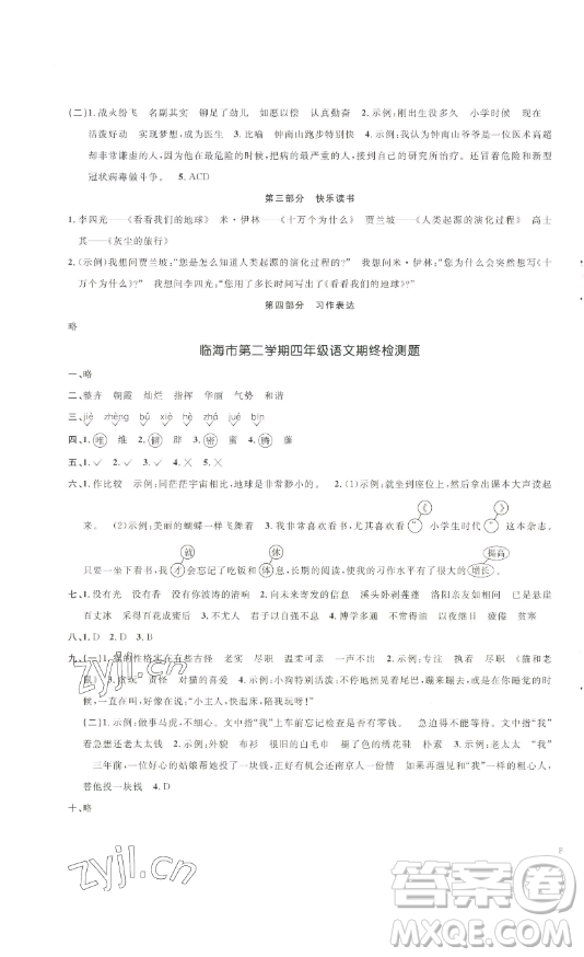 江西教育出版社2023陽光同學(xué)一線名師全優(yōu)好卷四年級語文下冊人教版浙江專版參考答案