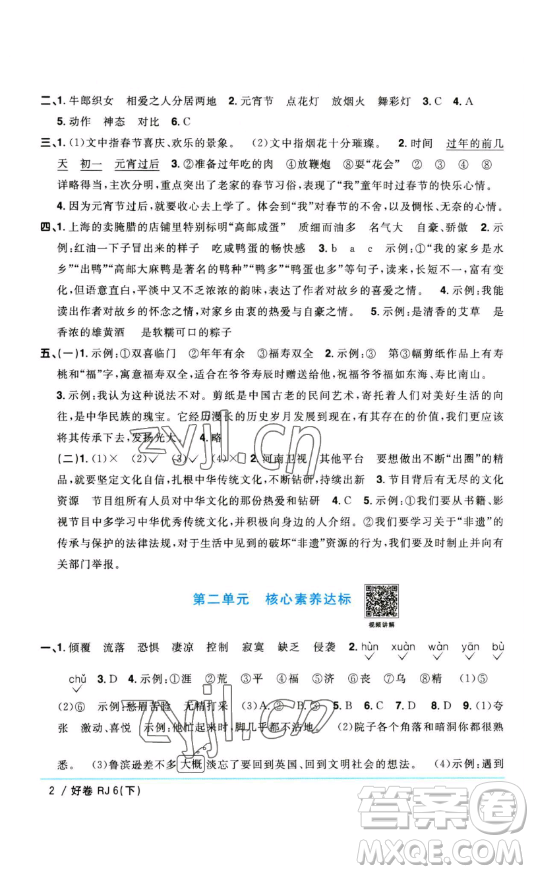 江西教育出版社2023陽光同學一線名師全優(yōu)好卷六年級語文下冊人教版參考答案