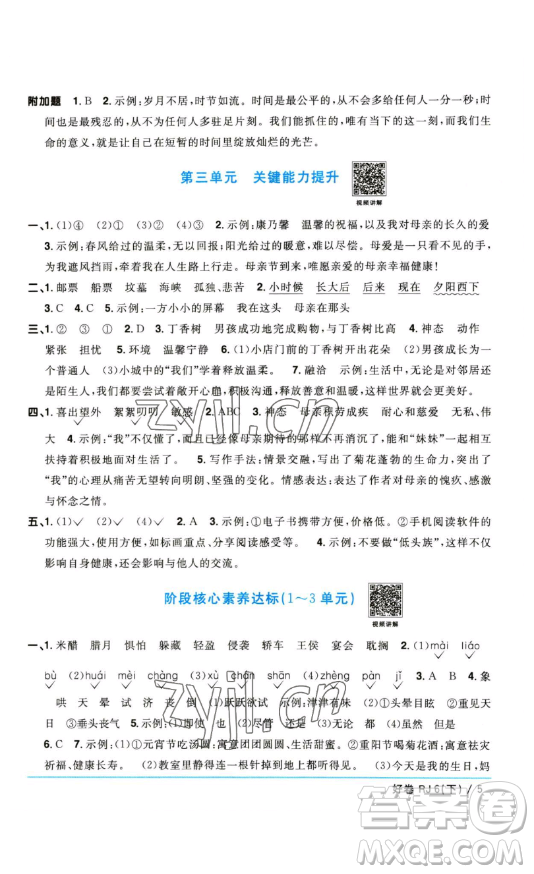 江西教育出版社2023陽光同學一線名師全優(yōu)好卷六年級語文下冊人教版參考答案