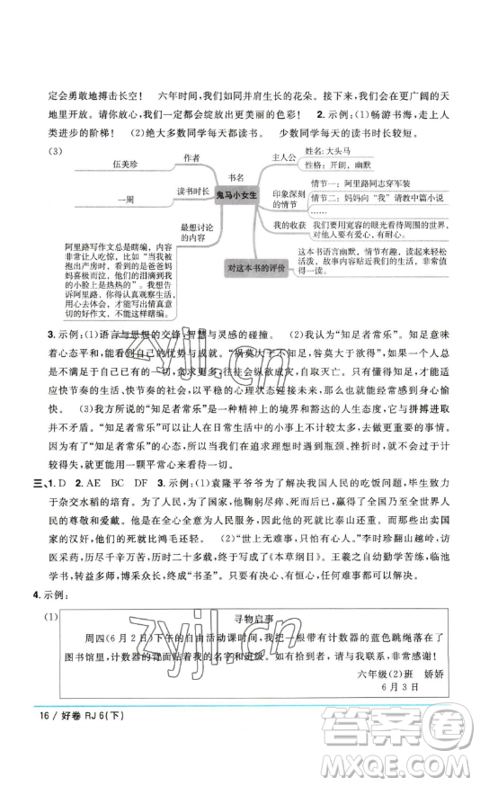 江西教育出版社2023陽光同學一線名師全優(yōu)好卷六年級語文下冊人教版參考答案