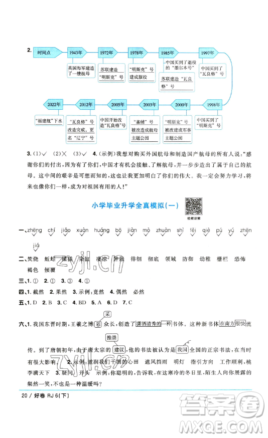 江西教育出版社2023陽光同學一線名師全優(yōu)好卷六年級語文下冊人教版參考答案