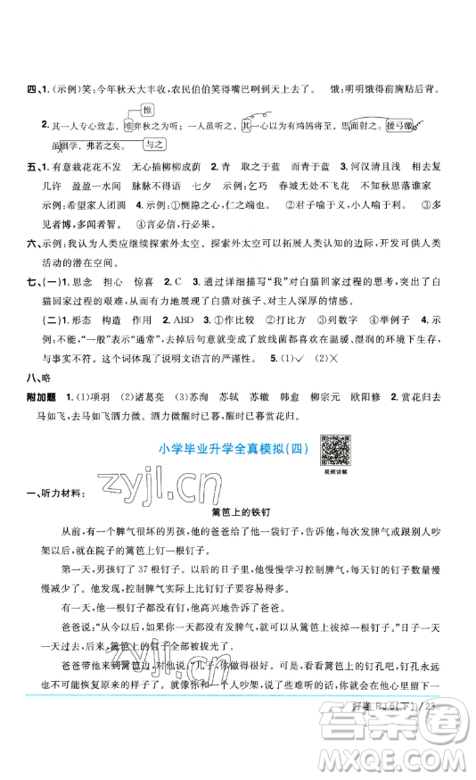 江西教育出版社2023陽光同學一線名師全優(yōu)好卷六年級語文下冊人教版參考答案