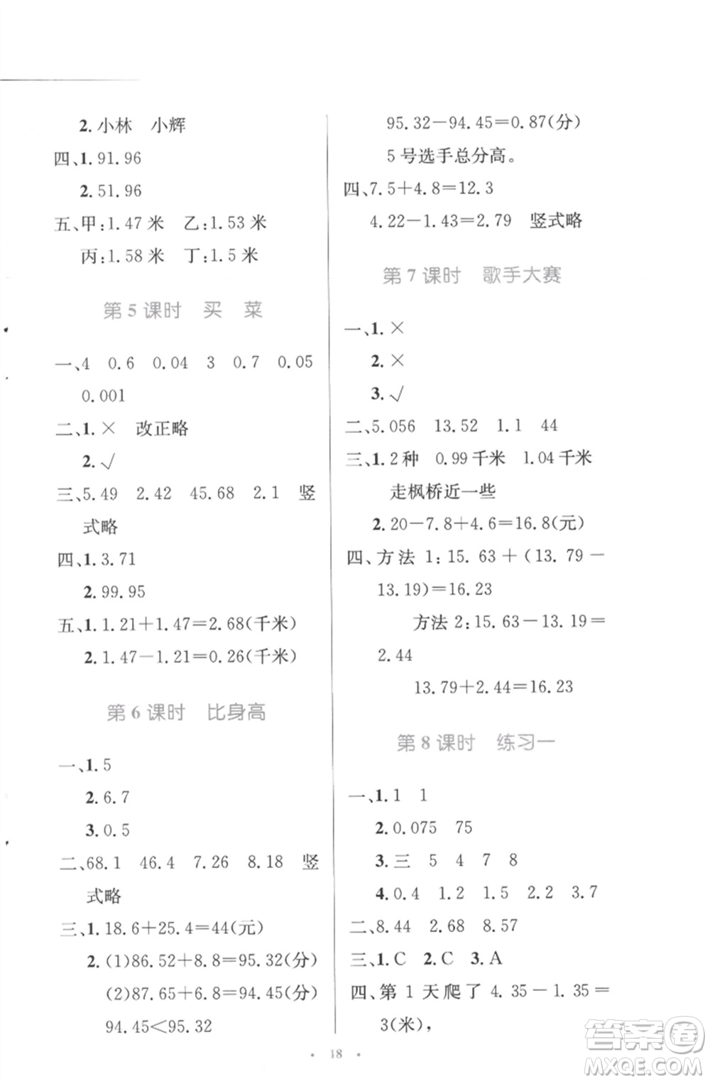 北京師范大學(xué)出版社2023小學(xué)同步測(cè)控優(yōu)化設(shè)計(jì)四年級(jí)數(shù)學(xué)下冊(cè)北師大版參考答案