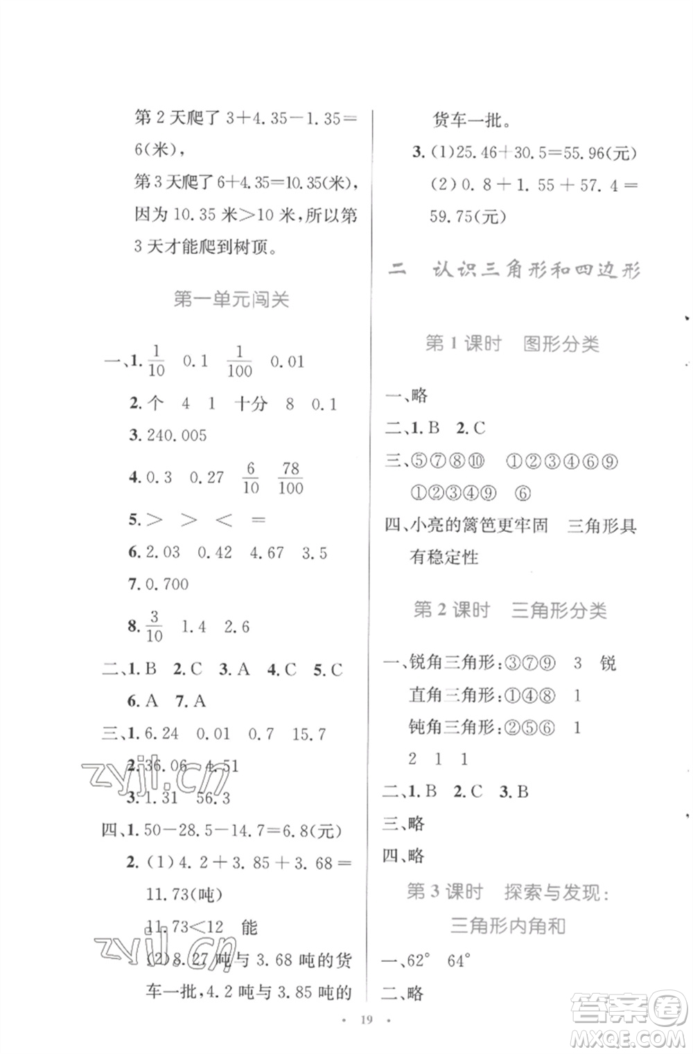 北京師范大學(xué)出版社2023小學(xué)同步測(cè)控優(yōu)化設(shè)計(jì)四年級(jí)數(shù)學(xué)下冊(cè)北師大版參考答案