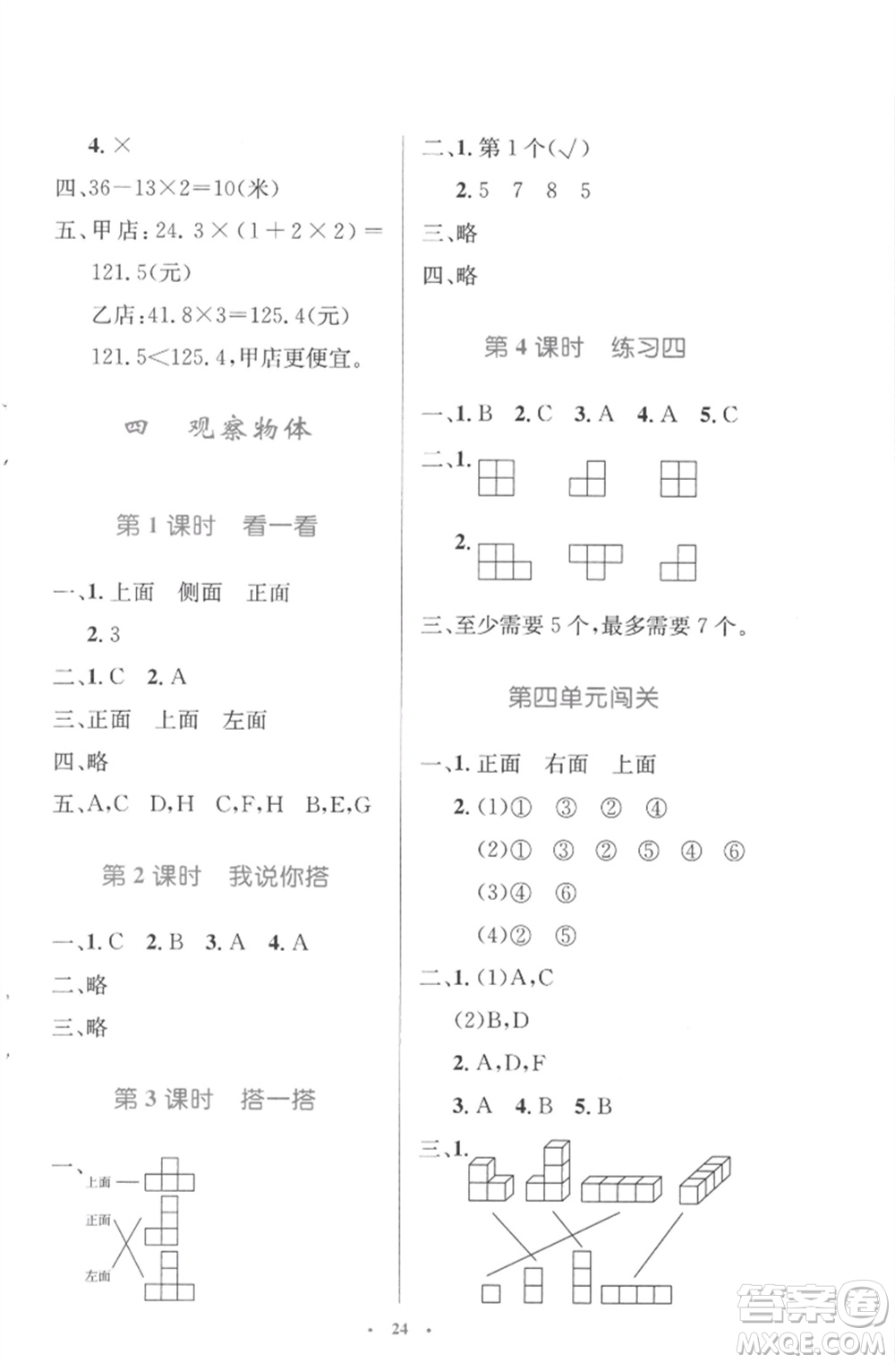 北京師范大學(xué)出版社2023小學(xué)同步測(cè)控優(yōu)化設(shè)計(jì)四年級(jí)數(shù)學(xué)下冊(cè)北師大版參考答案