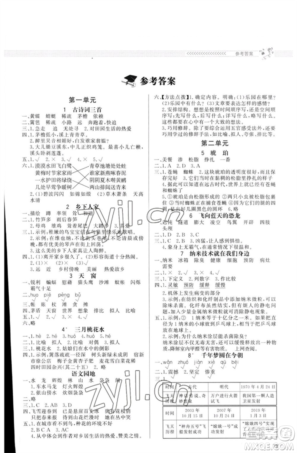 北京師范大學(xué)出版社2023小學(xué)同步測(cè)控優(yōu)化設(shè)計(jì)課內(nèi)課外直通車四年級(jí)語(yǔ)文人教版福建專版參考答案