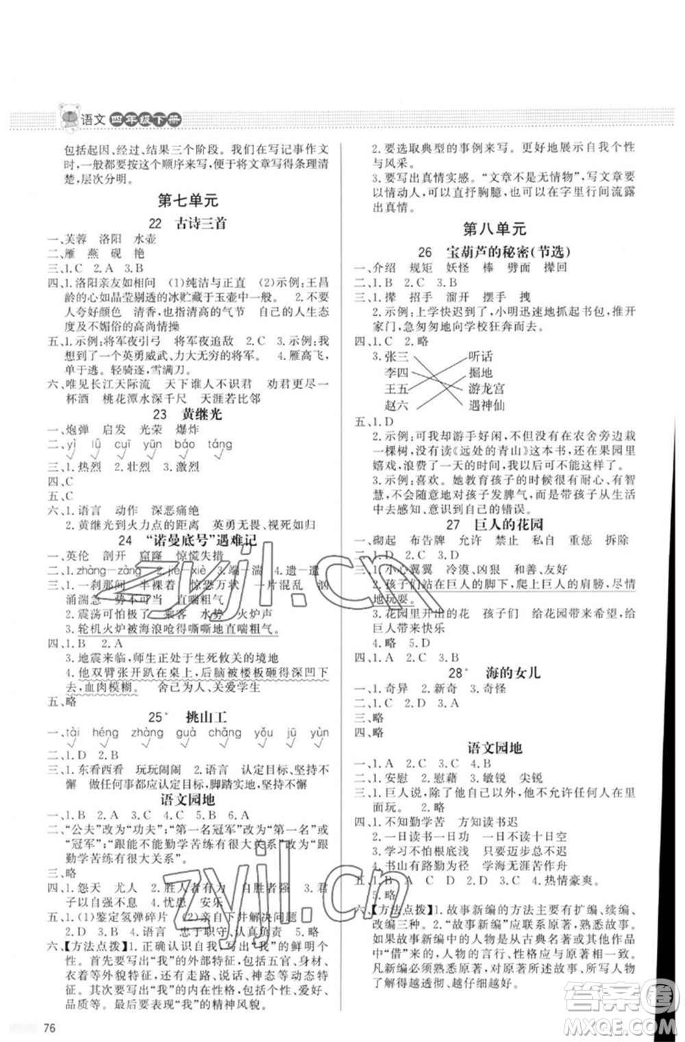 北京師范大學(xué)出版社2023小學(xué)同步測(cè)控優(yōu)化設(shè)計(jì)課內(nèi)課外直通車四年級(jí)語(yǔ)文人教版福建專版參考答案