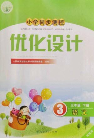 人民教育出版社2023小學(xué)同步測控優(yōu)化設(shè)計(jì)三年級語文下冊人教版增強(qiáng)版參考答案