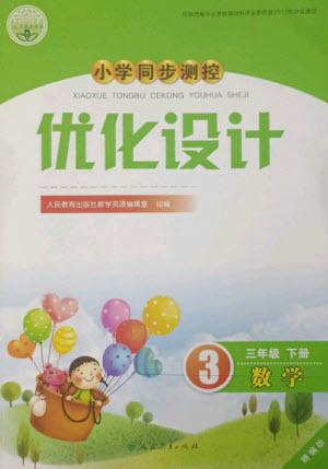 人民教育出版社2023小學同步測控優(yōu)化設計三年級數(shù)學下冊人教版精編版參考答案