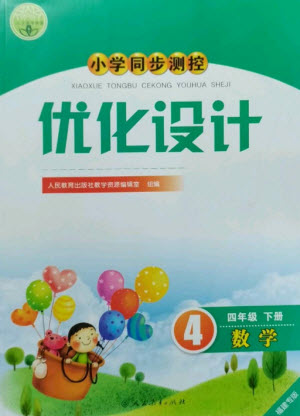 人民教育出版社2023小學同步測控優(yōu)化設計四年級數(shù)學下冊人教版福建專版參考答案