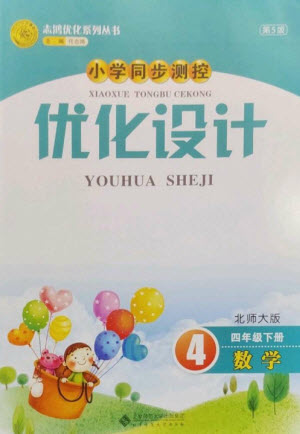 北京師范大學(xué)出版社2023小學(xué)同步測(cè)控優(yōu)化設(shè)計(jì)四年級(jí)數(shù)學(xué)下冊(cè)北師大版參考答案