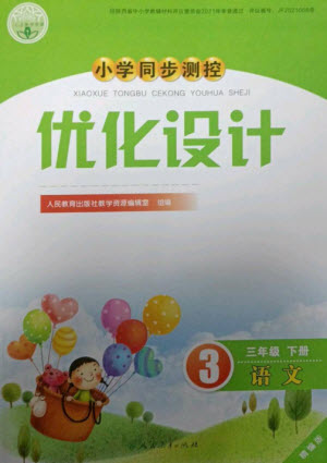 人民教育出版社2023小學(xué)同步測(cè)控優(yōu)化設(shè)計(jì)三年級(jí)語(yǔ)文下冊(cè)人教版精編版參考答案