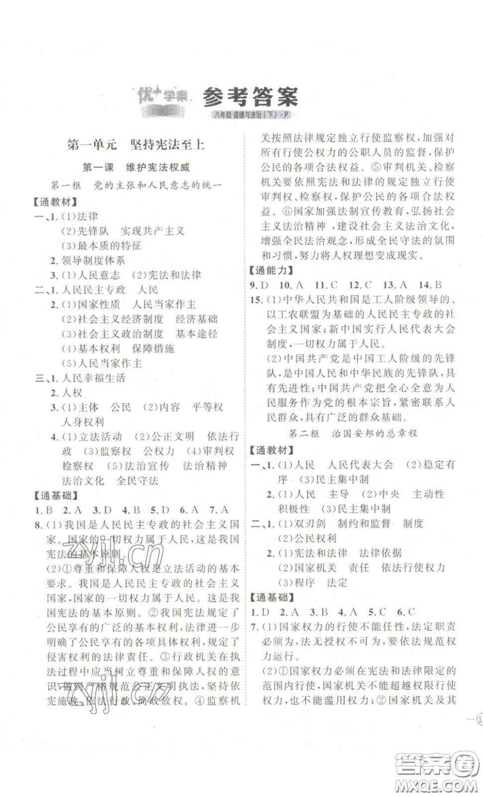 延邊教育出版社2023優(yōu)+學(xué)案課時(shí)通八年級(jí)道德與法治下冊(cè)人教版答案