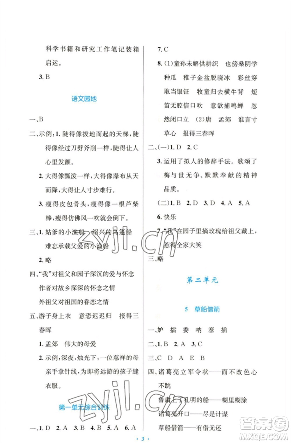 人民教育出版社2023小學(xué)同步測控優(yōu)化設(shè)計五年級語文下冊人教版增強版參考答案