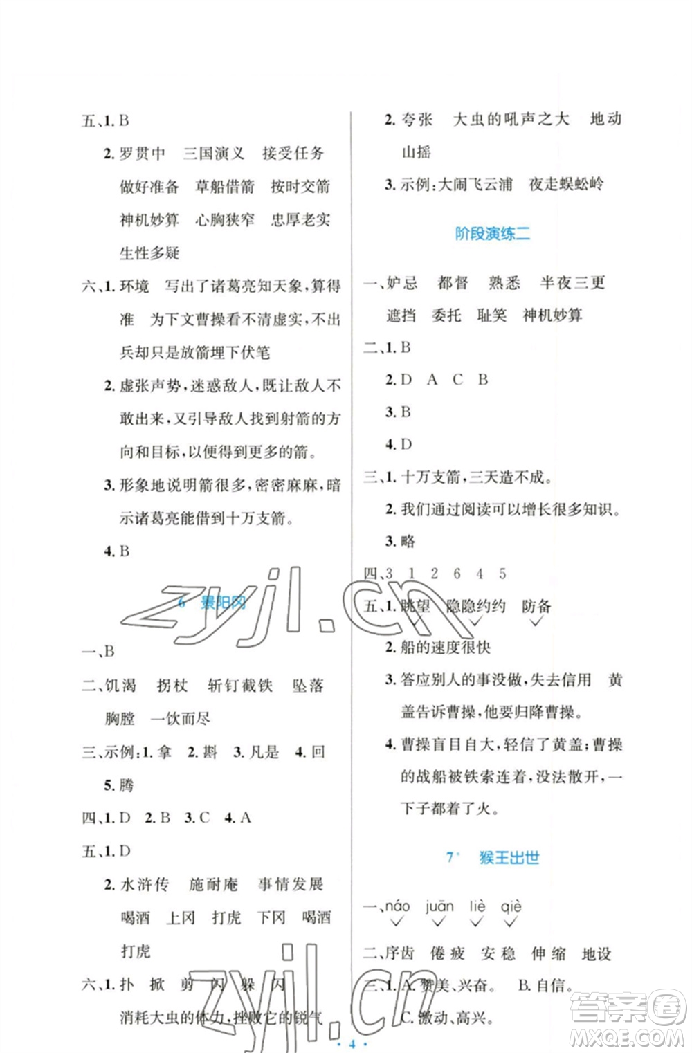 人民教育出版社2023小學(xué)同步測控優(yōu)化設(shè)計五年級語文下冊人教版增強版參考答案