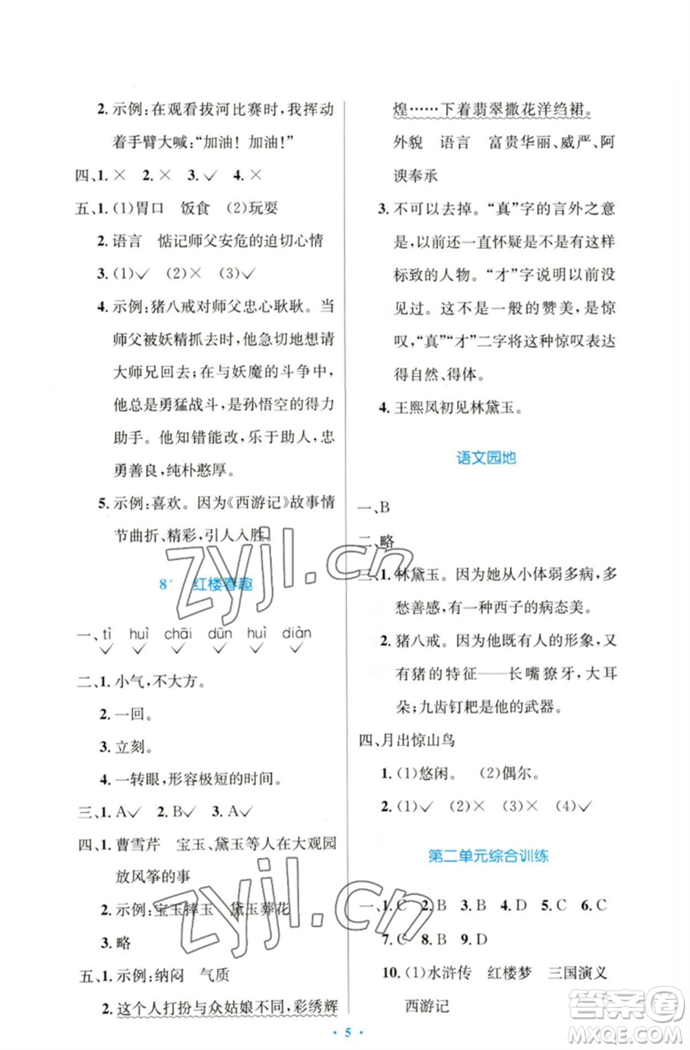 人民教育出版社2023小學(xué)同步測控優(yōu)化設(shè)計五年級語文下冊人教版增強版參考答案