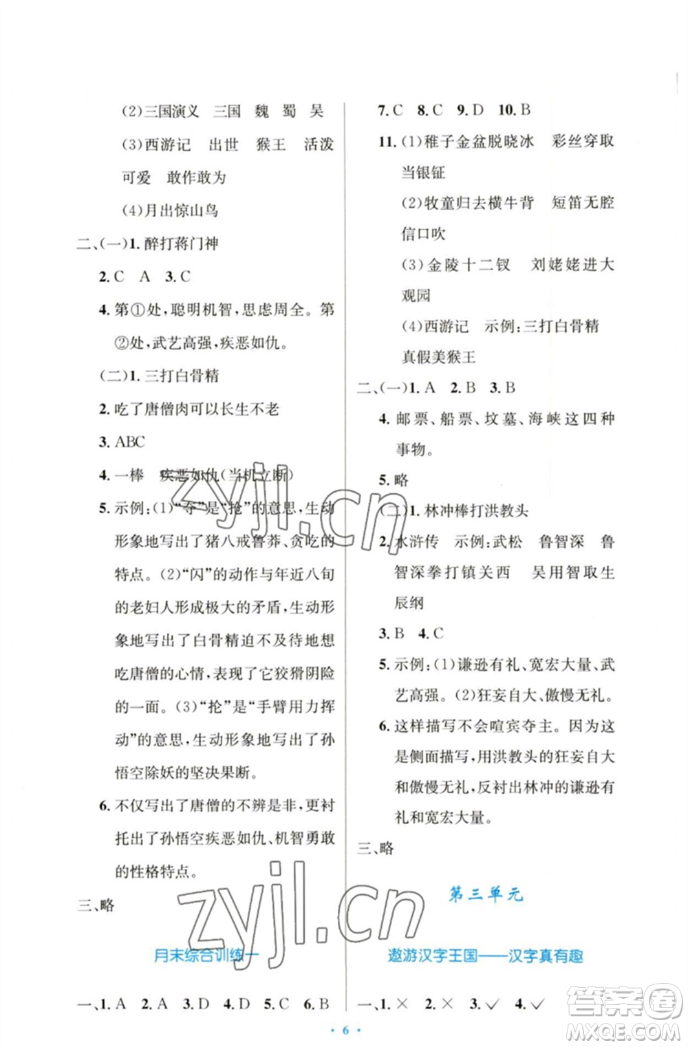 人民教育出版社2023小學(xué)同步測控優(yōu)化設(shè)計五年級語文下冊人教版增強版參考答案