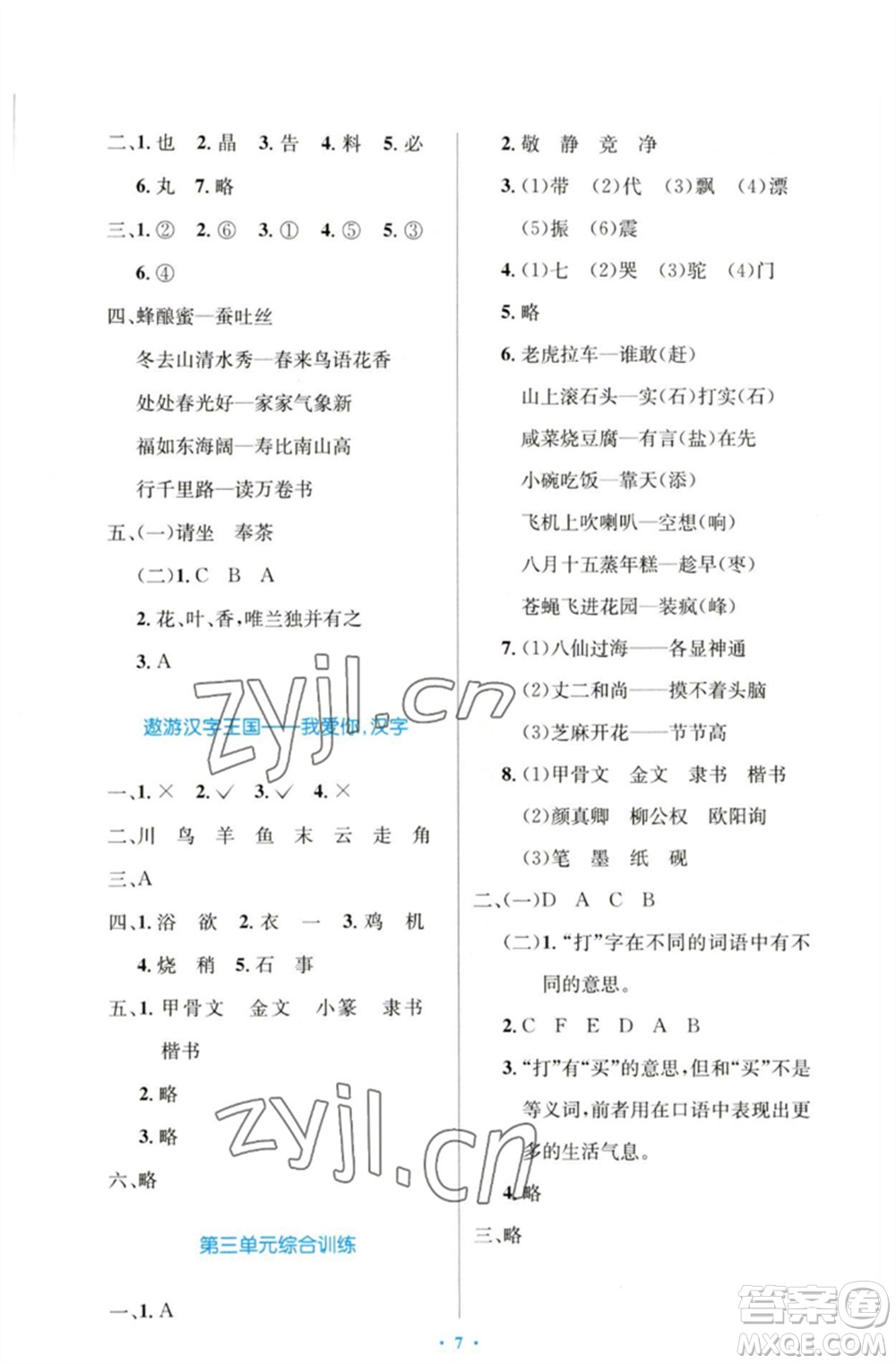 人民教育出版社2023小學(xué)同步測控優(yōu)化設(shè)計五年級語文下冊人教版增強版參考答案