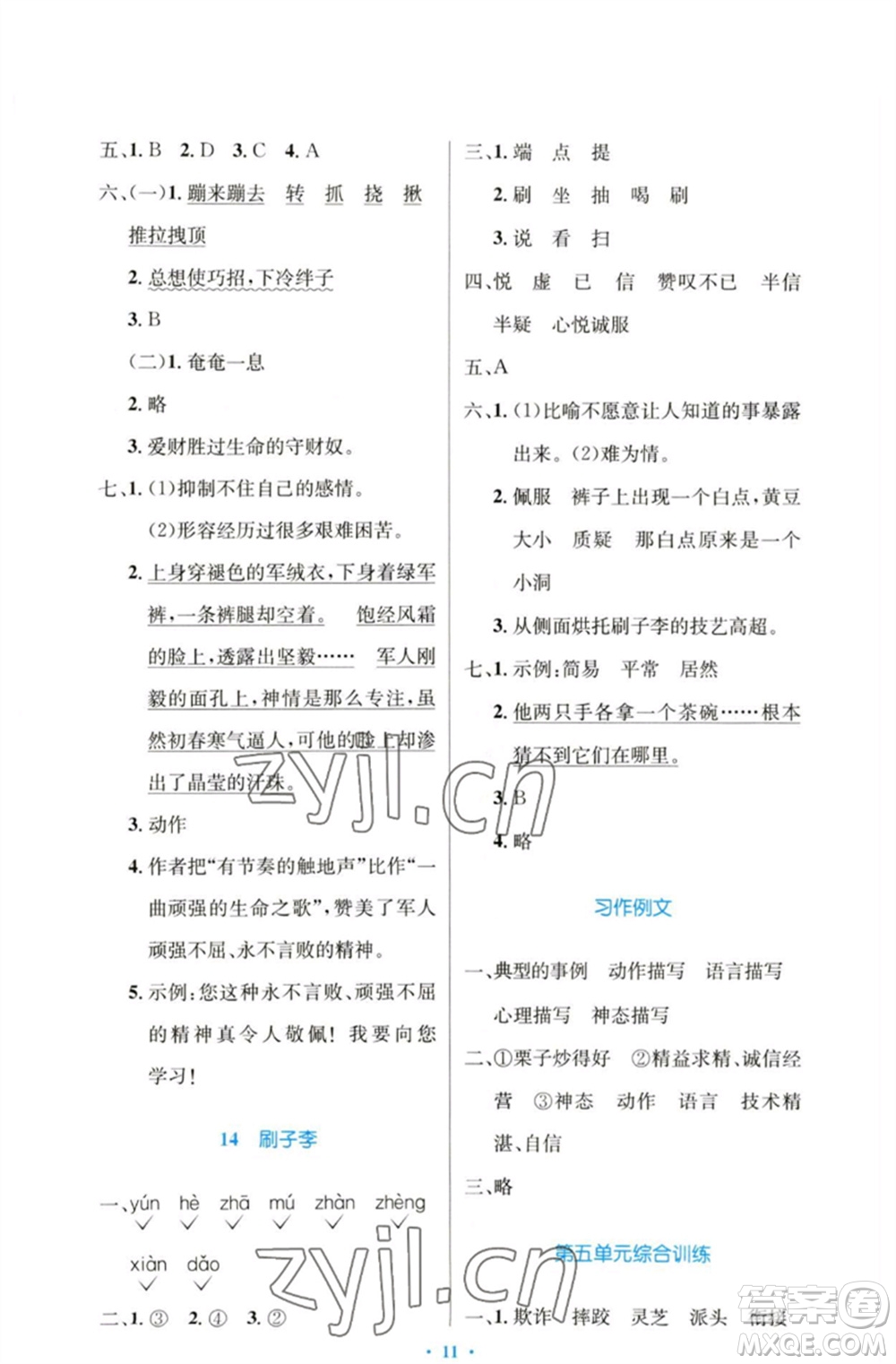 人民教育出版社2023小學(xué)同步測控優(yōu)化設(shè)計五年級語文下冊人教版增強版參考答案