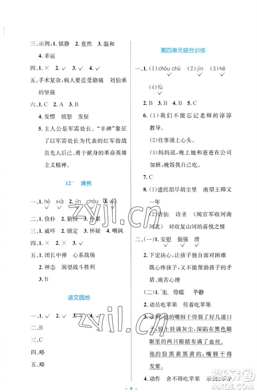 人民教育出版社2023小學(xué)同步測控優(yōu)化設(shè)計五年級語文下冊人教版增強版參考答案