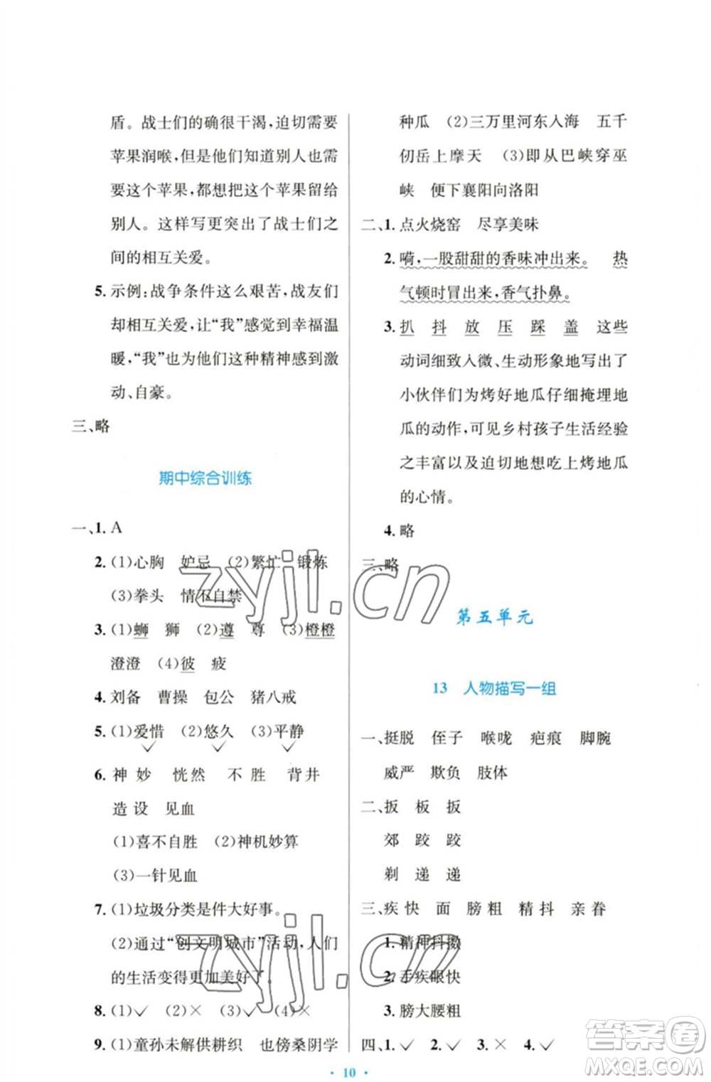 人民教育出版社2023小學(xué)同步測控優(yōu)化設(shè)計五年級語文下冊人教版增強版參考答案