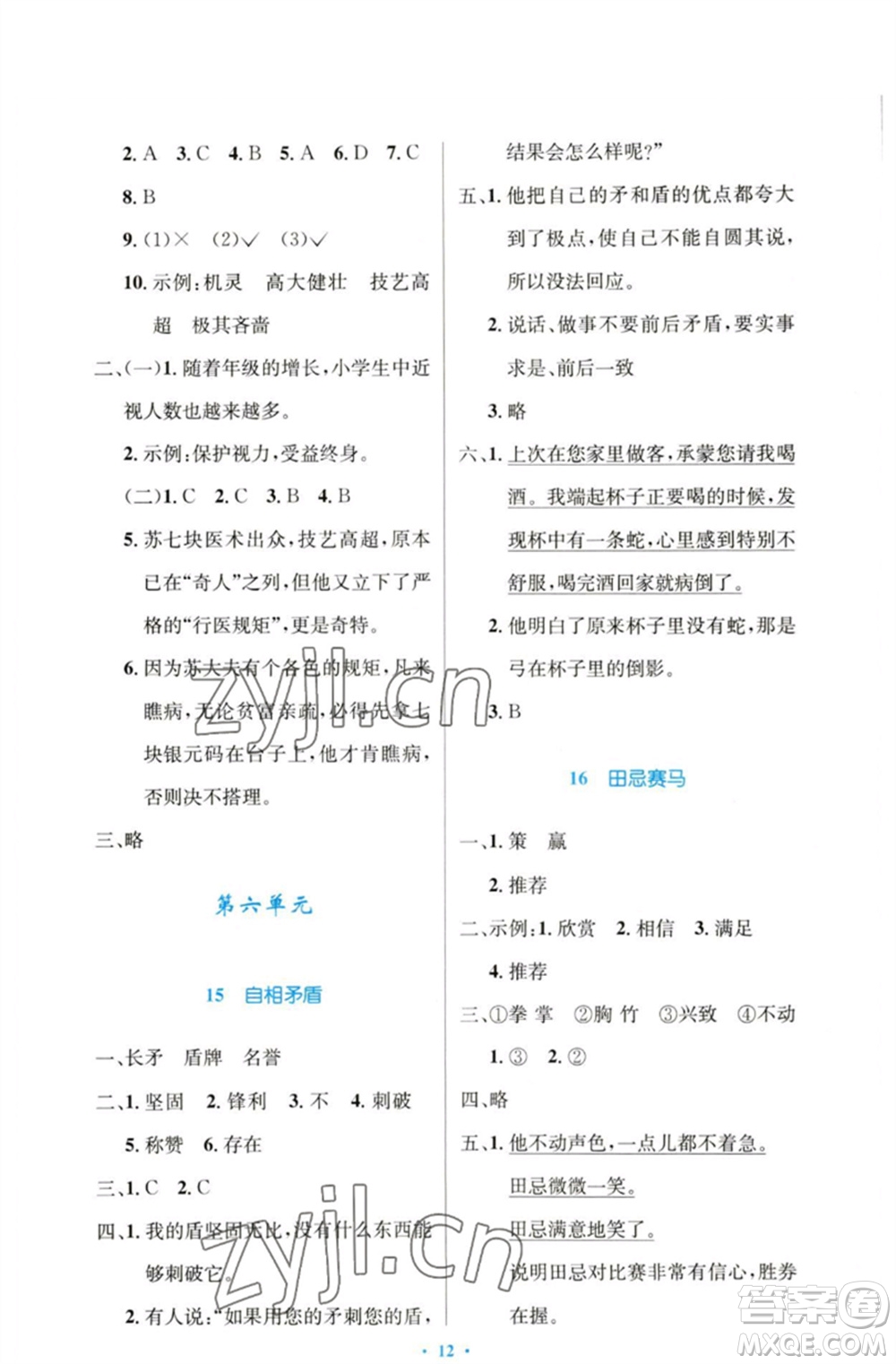 人民教育出版社2023小學(xué)同步測控優(yōu)化設(shè)計五年級語文下冊人教版增強版參考答案