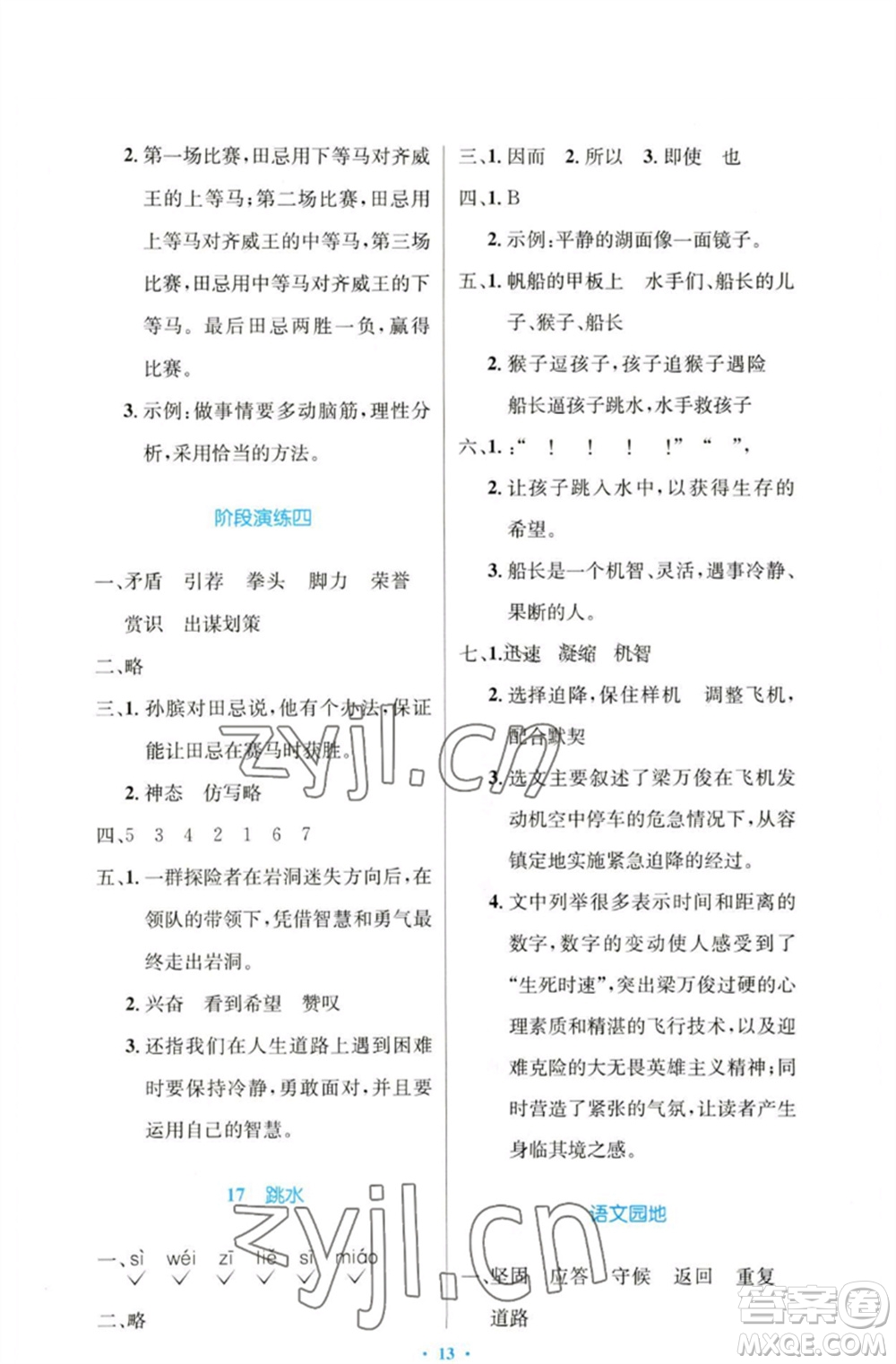 人民教育出版社2023小學(xué)同步測控優(yōu)化設(shè)計五年級語文下冊人教版增強版參考答案