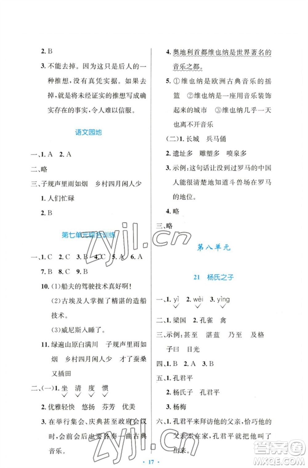 人民教育出版社2023小學(xué)同步測控優(yōu)化設(shè)計五年級語文下冊人教版增強版參考答案