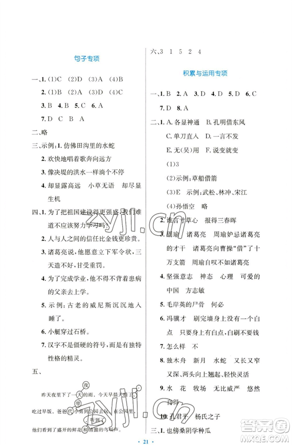 人民教育出版社2023小學(xué)同步測控優(yōu)化設(shè)計五年級語文下冊人教版增強版參考答案