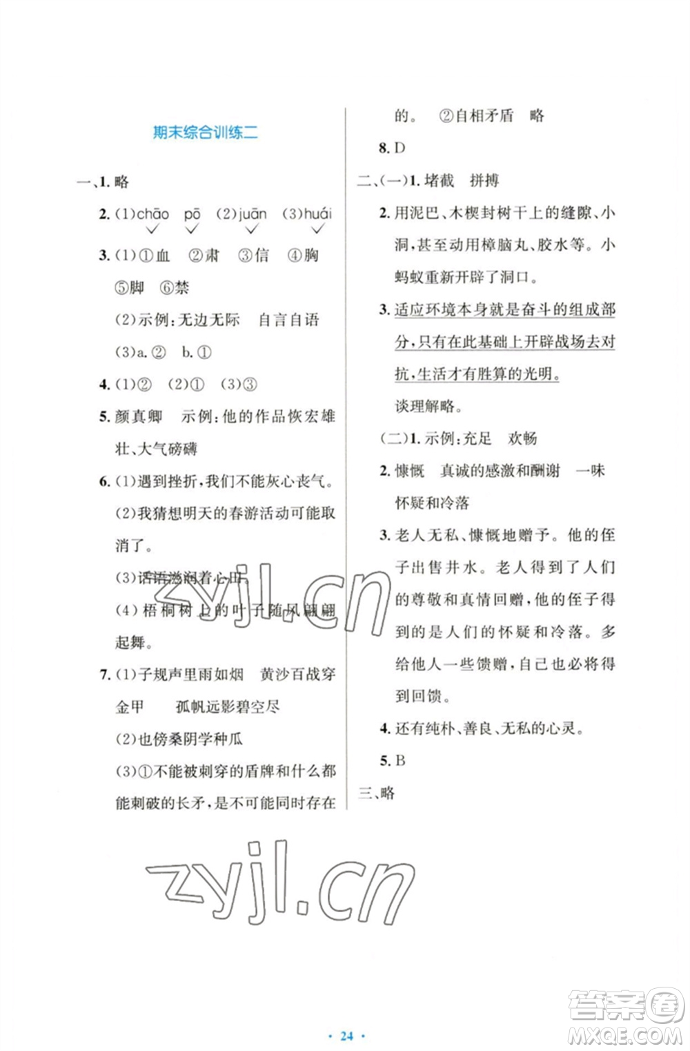 人民教育出版社2023小學(xué)同步測控優(yōu)化設(shè)計五年級語文下冊人教版增強版參考答案