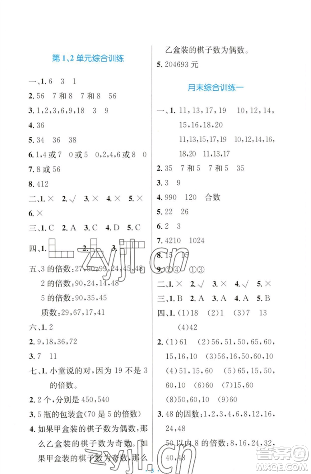 人民教育出版社2023小學(xué)同步測(cè)控優(yōu)化設(shè)計(jì)五年級(jí)數(shù)學(xué)下冊(cè)人教版增強(qiáng)版參考答案