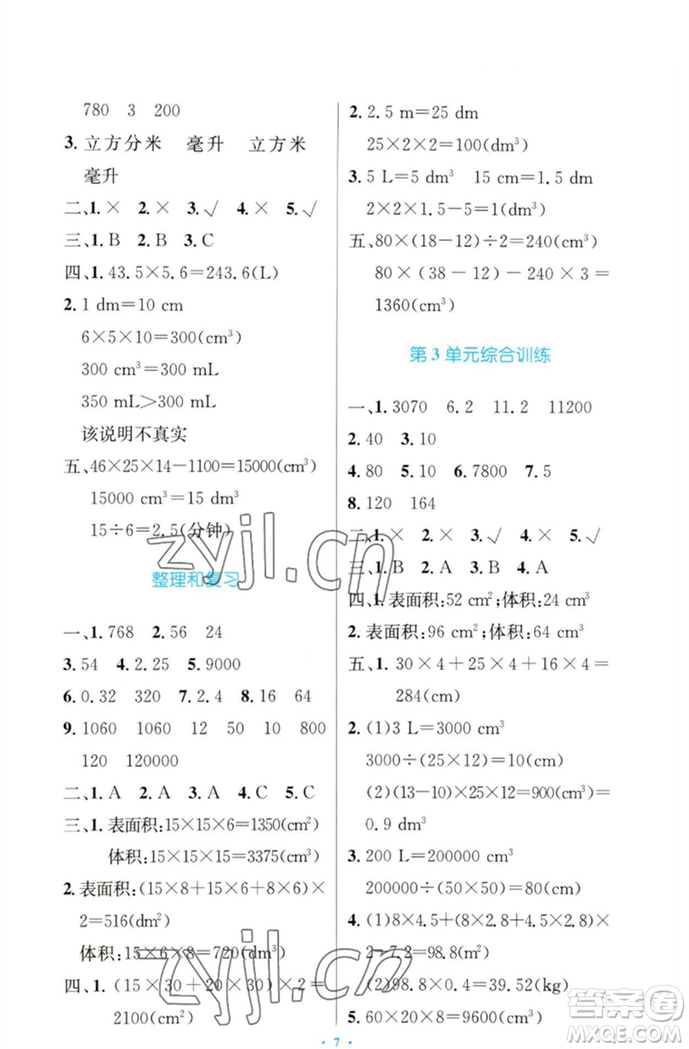 人民教育出版社2023小學(xué)同步測(cè)控優(yōu)化設(shè)計(jì)五年級(jí)數(shù)學(xué)下冊(cè)人教版增強(qiáng)版參考答案