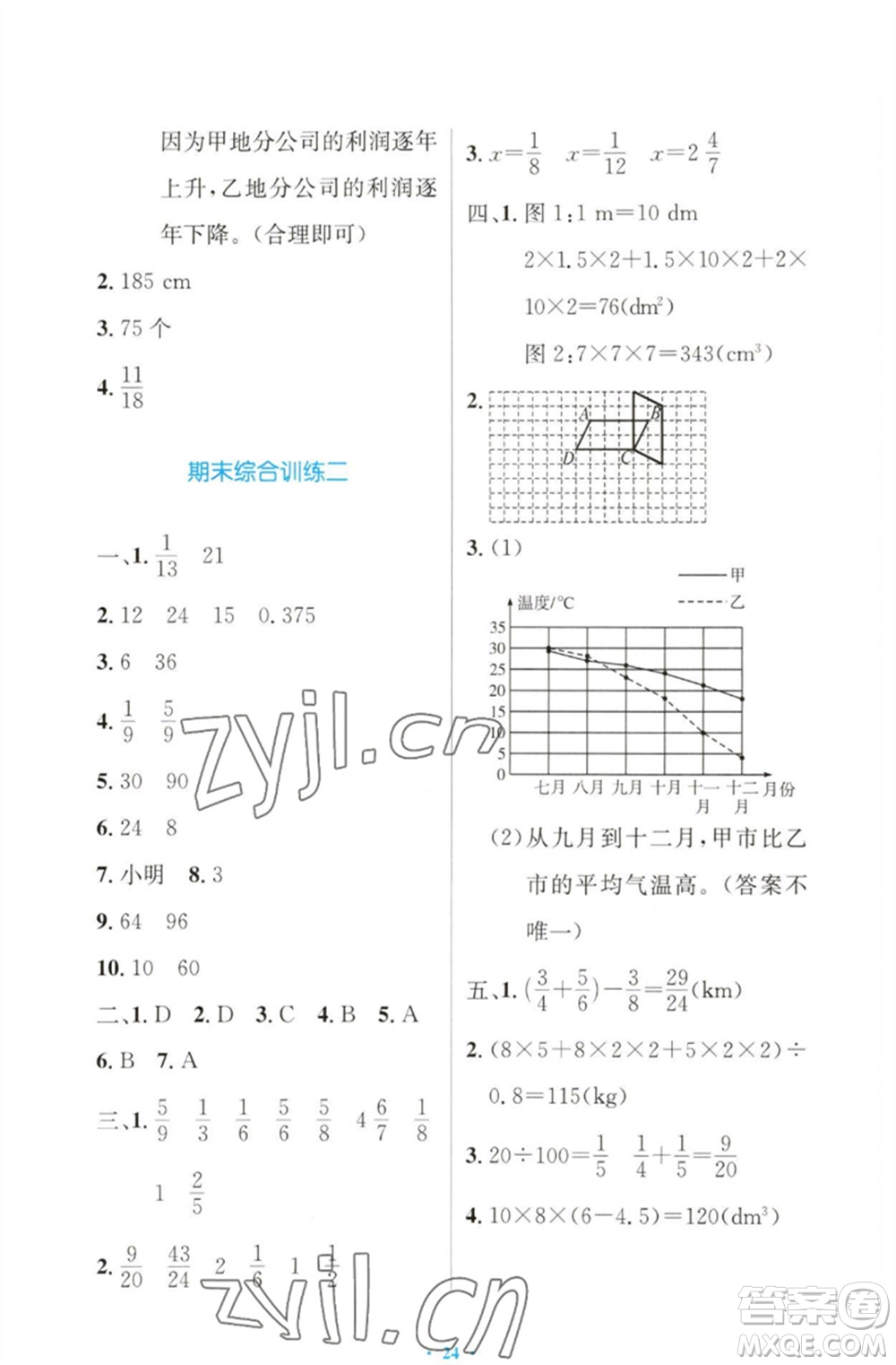 人民教育出版社2023小學(xué)同步測(cè)控優(yōu)化設(shè)計(jì)五年級(jí)數(shù)學(xué)下冊(cè)人教版增強(qiáng)版參考答案