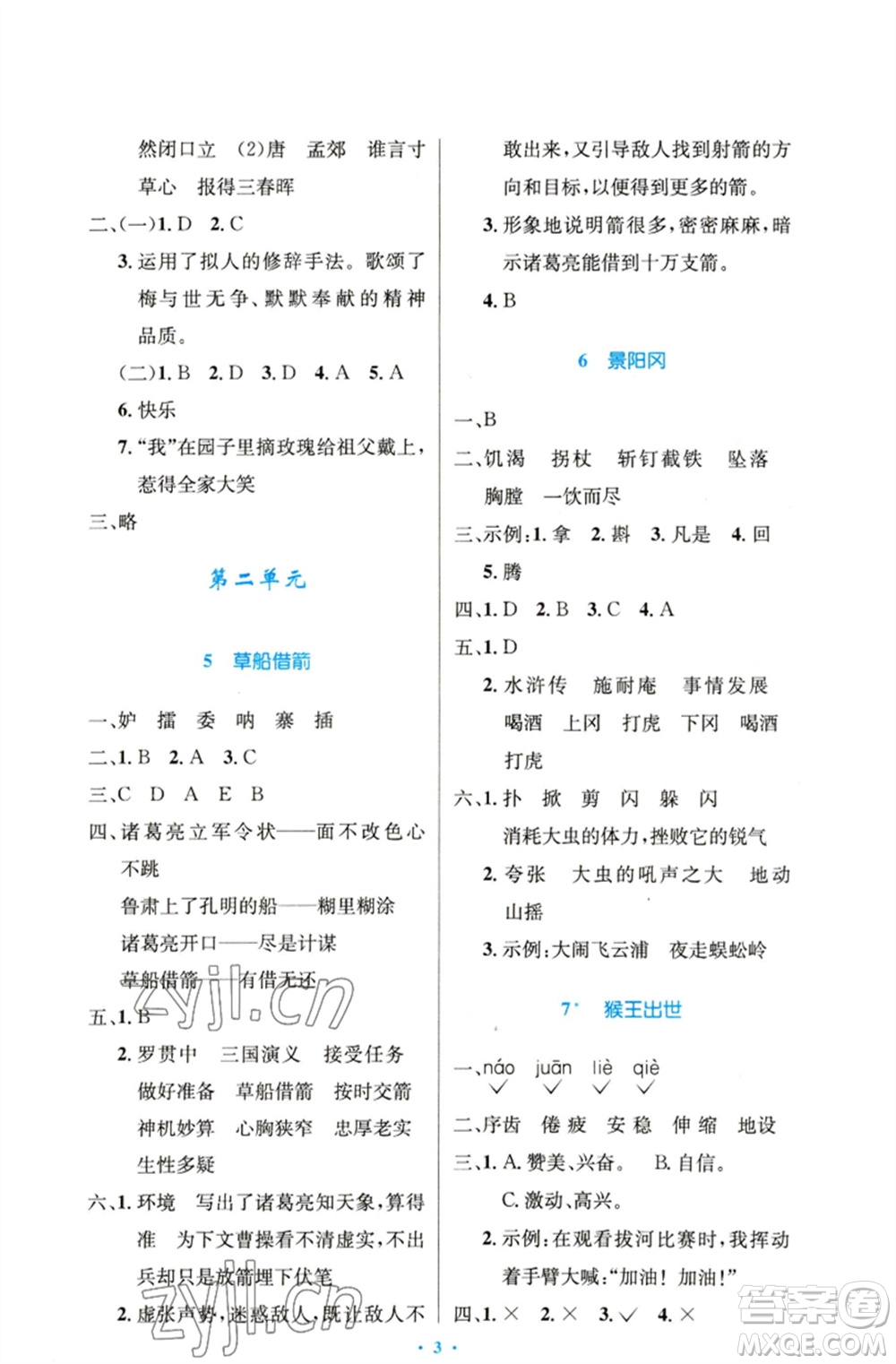 人民教育出版社2023小學同步測控優(yōu)化設計五年級語文下冊人教版精編版參考答案