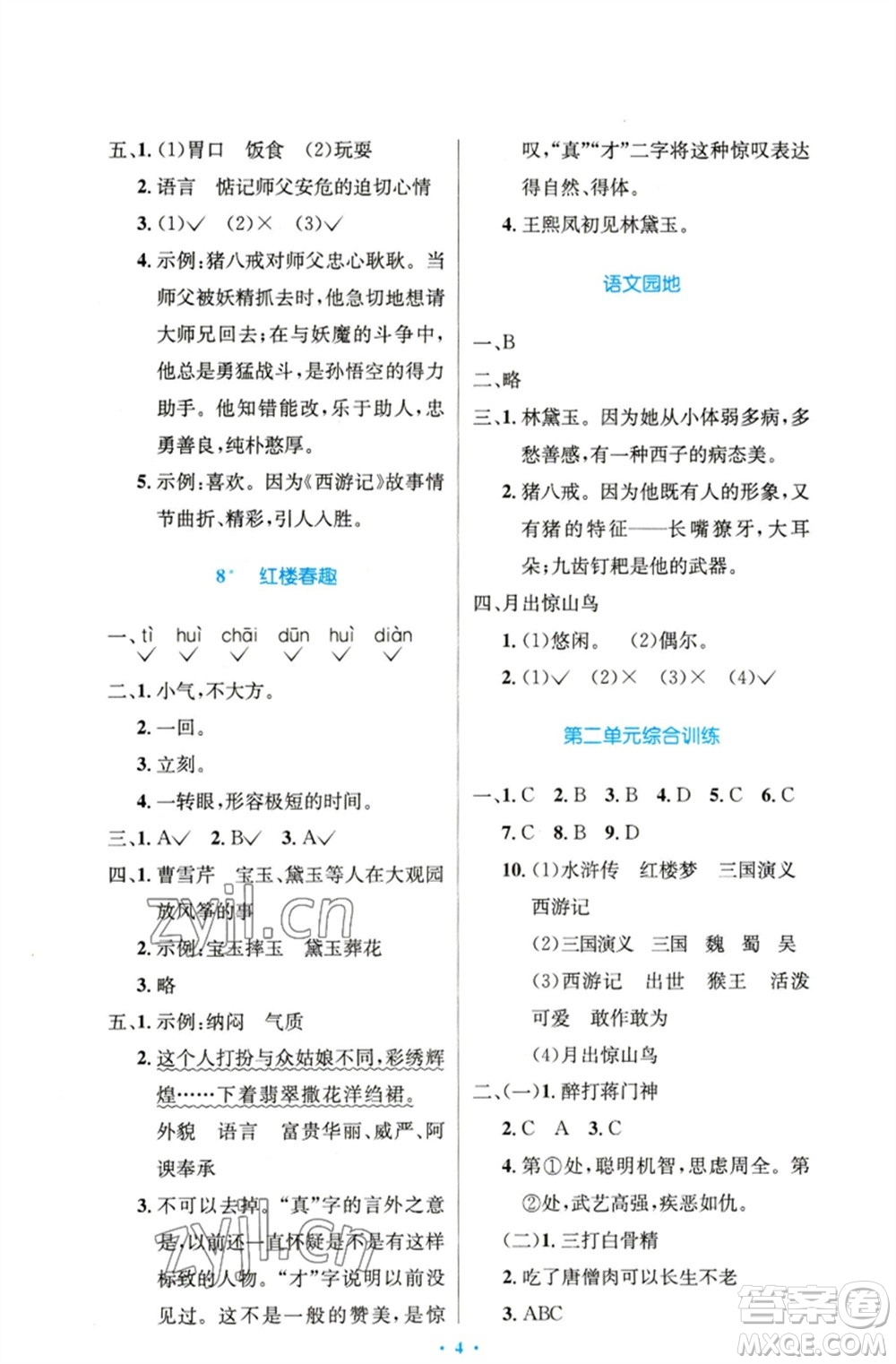 人民教育出版社2023小學同步測控優(yōu)化設計五年級語文下冊人教版精編版參考答案